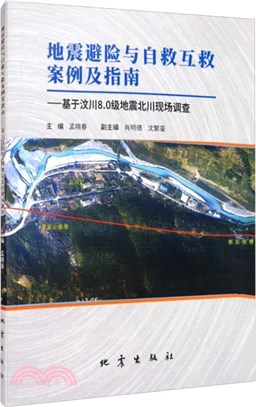 地震避險與自救互救案例及指南：基於汶川8.0級地震北川現場調查（簡體書）