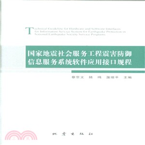 國家地震社會服務工程震害防禦信息服務系統軟件應用接口規程（簡體書）