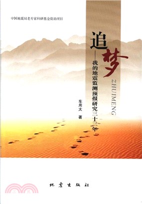 追夢：我的地震監測預報研究三十三年（簡體書）