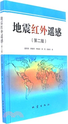 地震紅外遙感(第二版)（簡體書）