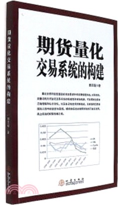 期貨量化交易系統的構建（簡體書）