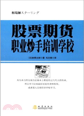 股票期貨職業炒手培訓學校（簡體書）