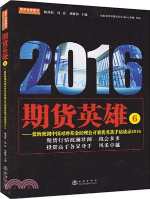 期貨英雄6：藍海密劍中國對沖基金經理公開賽優秀選手訪談錄2016（簡體書）