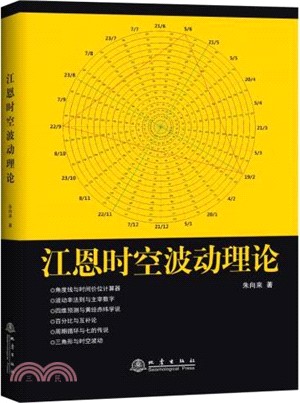 江恩時空波動理論（簡體書）