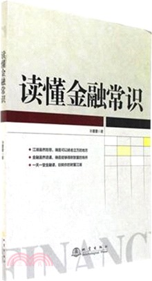 讀懂金融常識（簡體書）