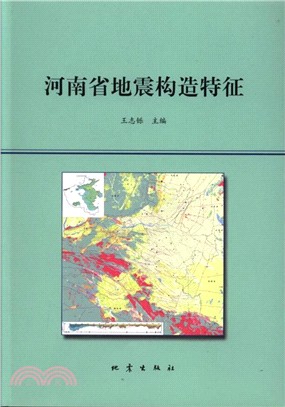 河南省地震構造特徵（簡體書）
