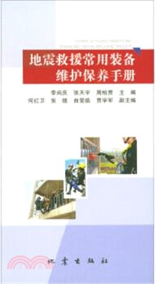 地震救援常用裝備維護保養手冊（簡體書）