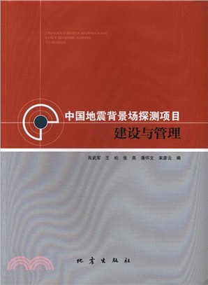 中國地震背景場探測項目建設與管理（簡體書）