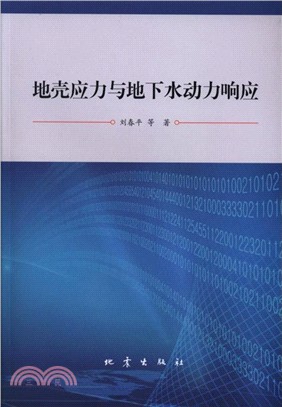 地殼應力與地下水動力響應（簡體書）