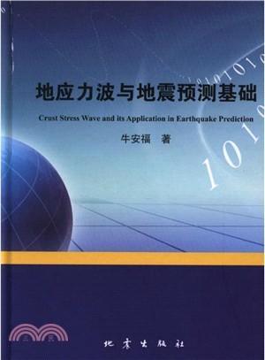 地應力波與地震預測基礎（簡體書）