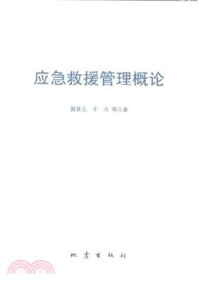 應急救援管理概論（簡體書）