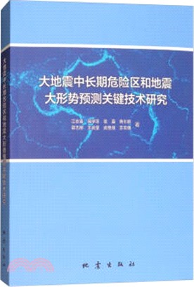 大地震中長期危險區和地震大形勢預測關鍵技術研究（簡體書）