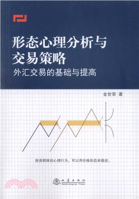 形態心理分析與交易策略：外匯交易的基礎與提高（簡體書）