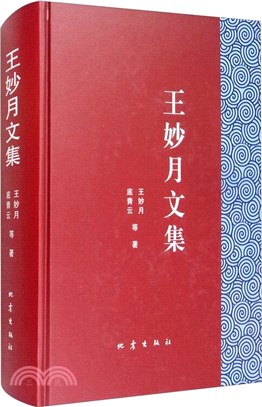 王妙月文集(精)（簡體書）