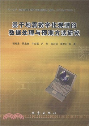 基於地震數字化觀測的數據處理與預測方法研究（簡體書）