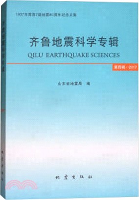 齊魯地震科學專輯 第四輯2017（簡體書）