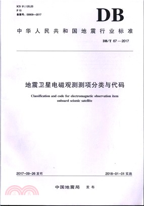 DB/T 67-2017地震衛星電磁觀測測項分類與代碼（簡體書）