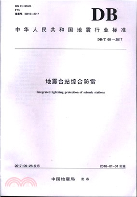 DB/T 68-2017地震台站綜合防雷（簡體書）