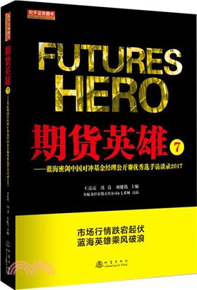 期貨英雄(7)：藍海密劍中國對沖基金經理公開賽優秀選手訪談錄 2017（簡體書）