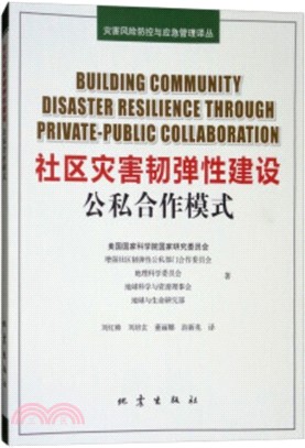 社區災害韌彈性建設：公私合作模式（簡體書）