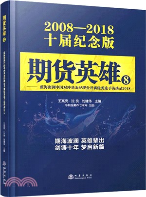 期貨英雄8：藍海密劍中國對沖基金經理公開賽優秀選手訪談錄2018(2008-2018十屆紀念版)（簡體書）