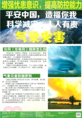 平安中國，造福你我 科學減災，人人有責：氣象災害篇（簡體書）