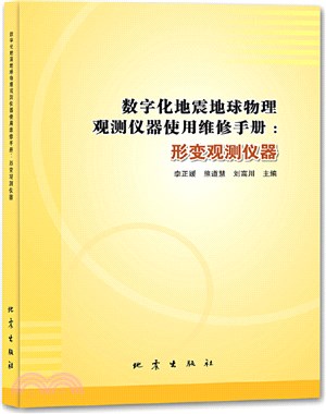 數字化地震地球物理觀測儀器使用維修手冊：形變觀測儀器（簡體書）