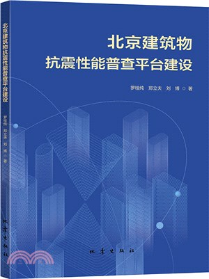 北京建築物抗震性能普查平臺建設（簡體書）