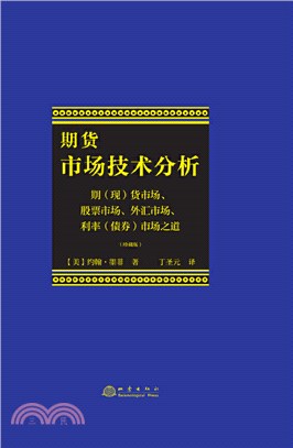 期貨市場的技術(精裝版)（簡體書）