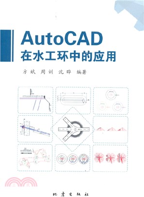 AutoCAD在水工環中的應用（簡體書）