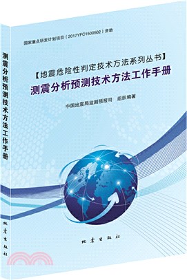 測震分析預測技術方法工作手冊（簡體書）