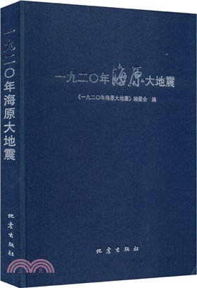 一九二?年海原大地震（簡體書）