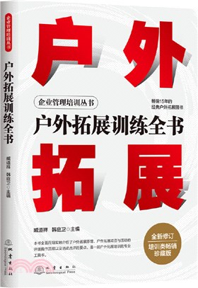 戶外拓展訓練全書（簡體書）