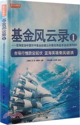 基金風雲錄1：藍海密劍中國對沖基金經理公開賽優秀選手訪談錄2020（簡體書）