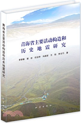 青海省主要活動構造和歷史地震研究（簡體書）
