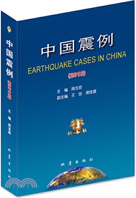 中國震例2016（簡體書）