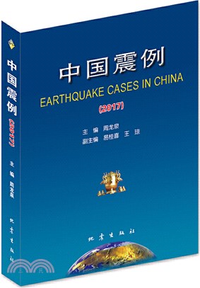 中國震例2017（簡體書）