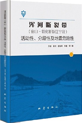 渾河斷裂帶<密山-敦化斷裂遼寧段>活動性分段性及地震危險性（簡體書）