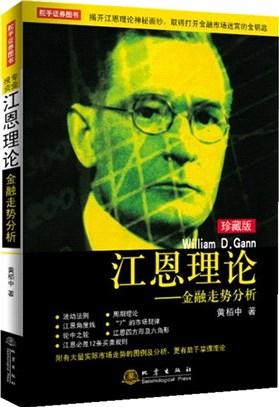 江恩理論：金融走勢分析(珍藏版)（簡體書）