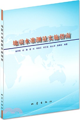 地震水準測量實施指南（簡體書）