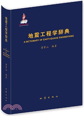 地震工程學辭典（簡體書）