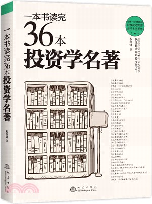 一本書讀完36本投資學名著（簡體書）