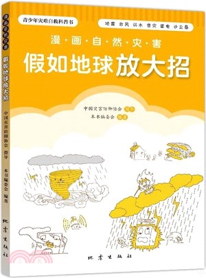 假如地球放大招：漫畫自然災害（簡體書）