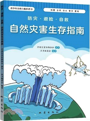 自然災害生存指南：防災避險自救（簡體書）