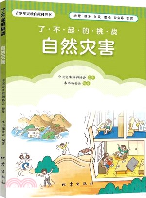 自然災害：了不起的挑戰（簡體書）