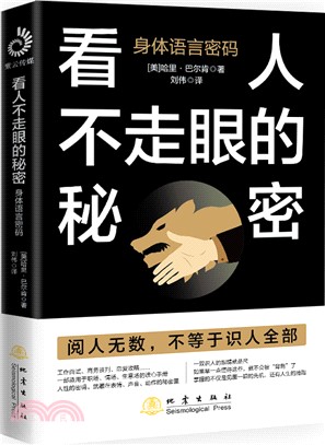 看人不走眼的秘密：身體語言密碼（簡體書）