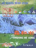 霜和淞：氣象萬千叢書（簡體書）