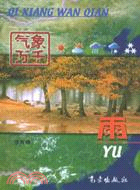 雨：氣象萬千叢書（簡體書）