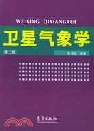 衛星氣象學 第二版（簡體書）