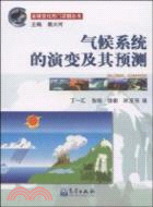 氣候系統的演變及其預測：全球變化叢書（簡體書）